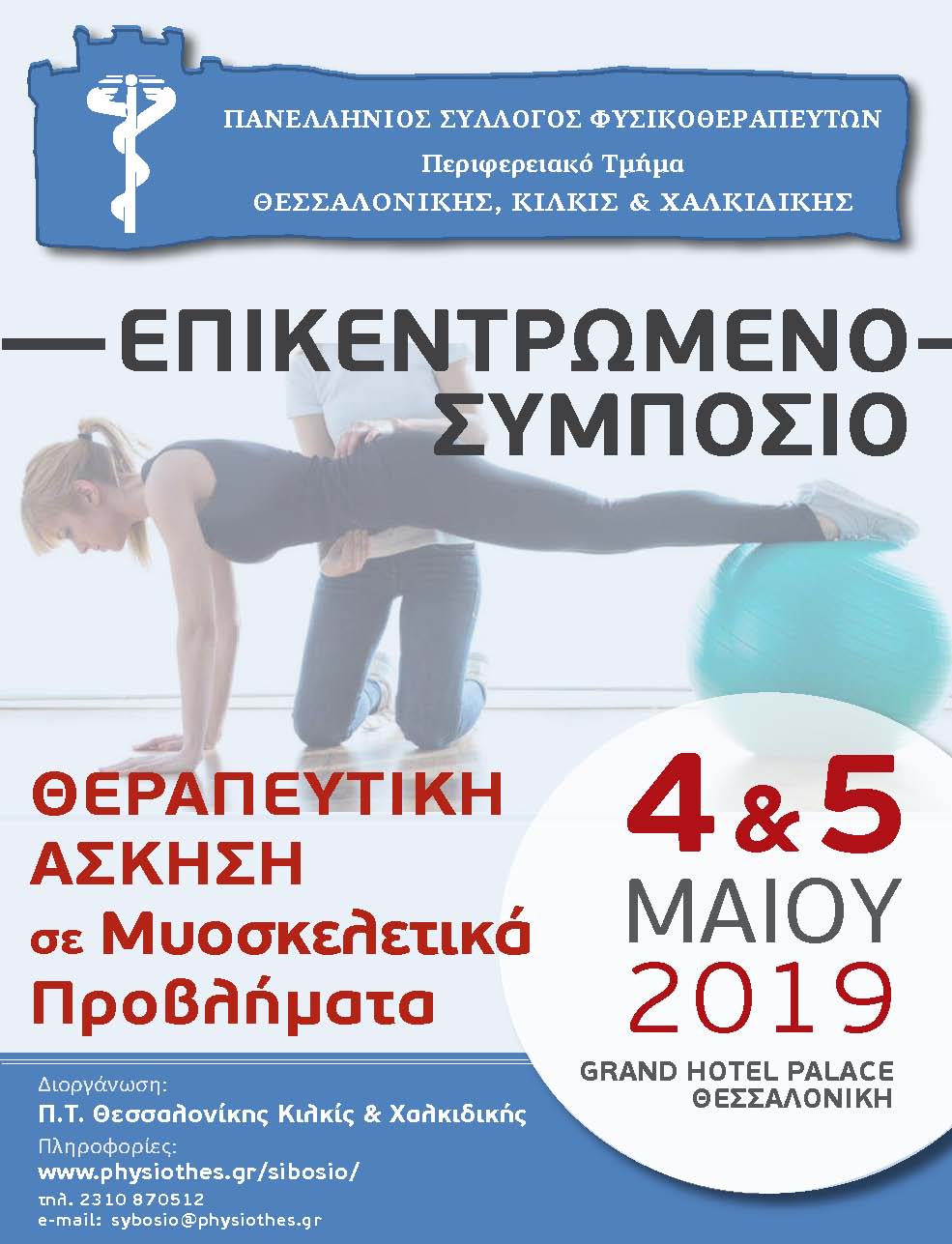 Αφισα Θεραπ Ασκηση